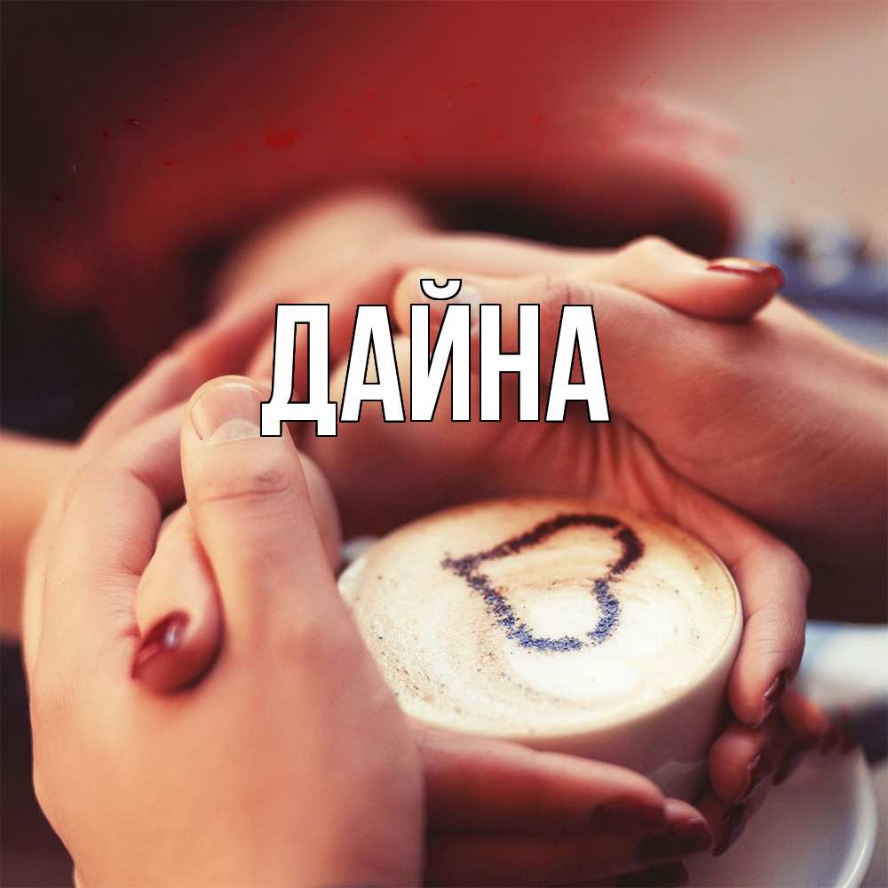 Открытка  с именем. Дайна, Главная  