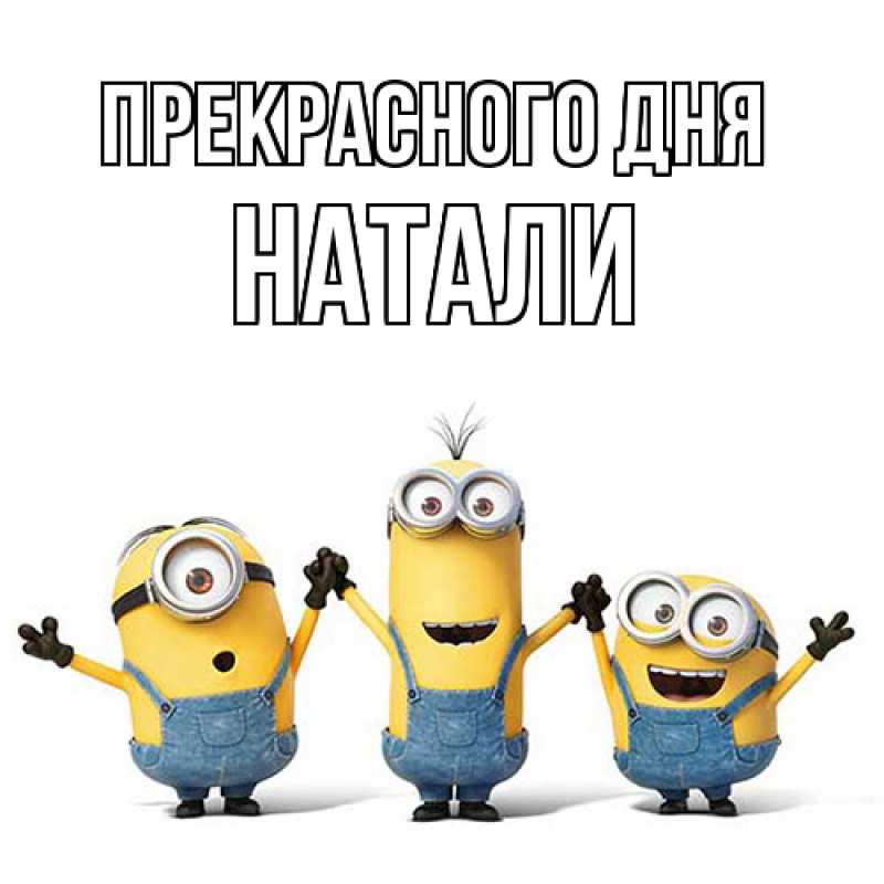 Открытка с именем, Натали, Прекрасного дня