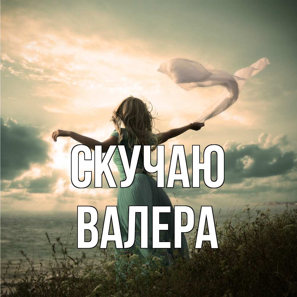 Открытка  с именем. Валера, Скучаю  