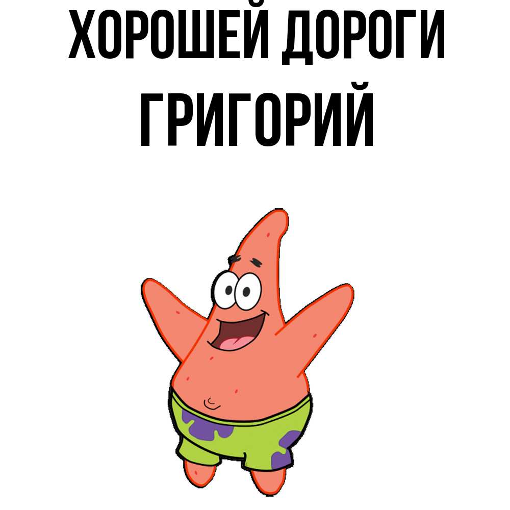 Открытка  с именем. Григорий, Хорошей дороги  