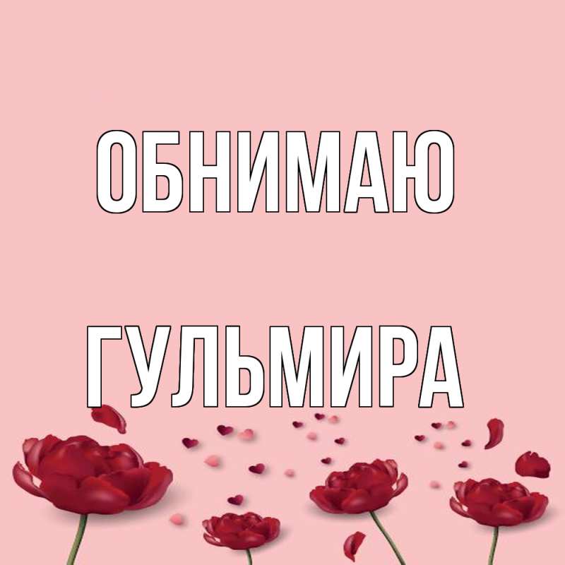 Картинка Обнимаю, Гульмира