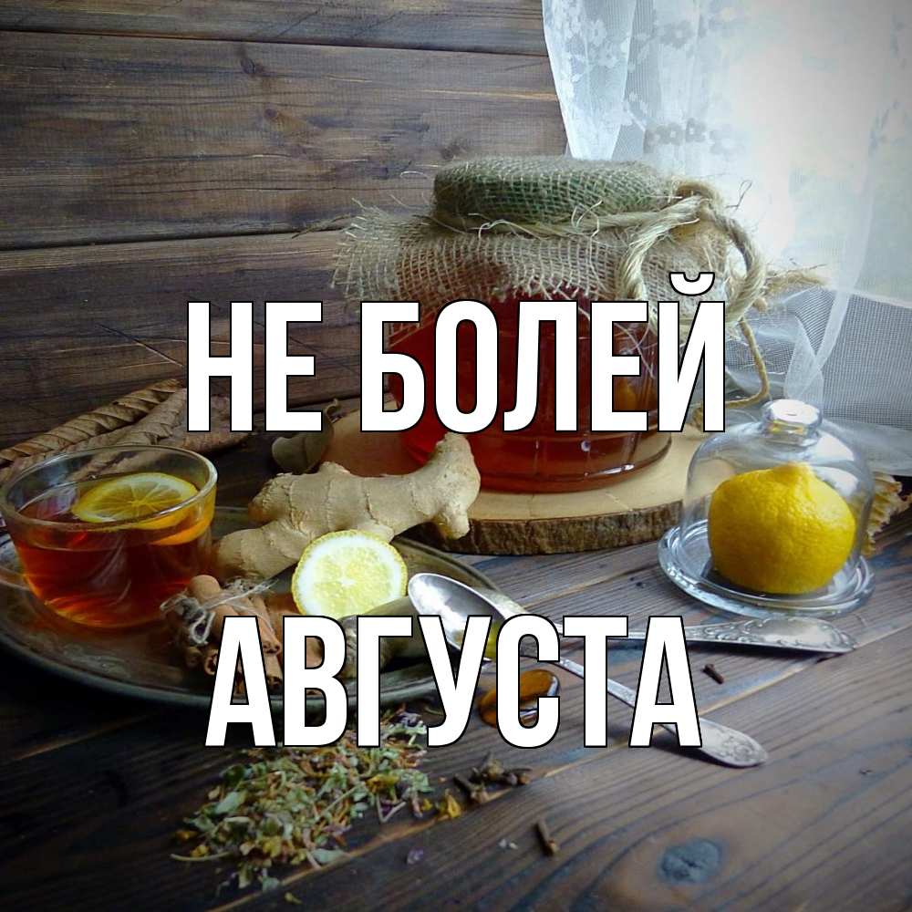 Открытка  с именем. Августа, Не болей  