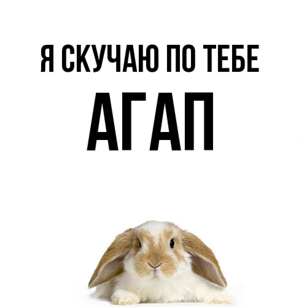 Открытка  с именем. Агап, Я скучаю по тебе  