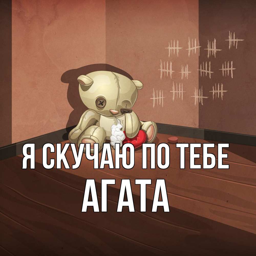 Открытка  с именем. Агата, Я скучаю по тебе  