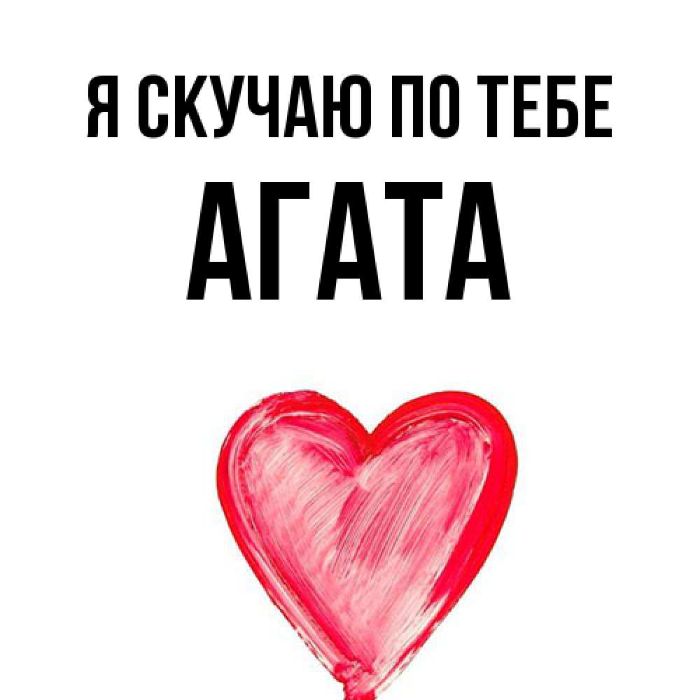 Открытка  с именем. Агата, Я скучаю по тебе  