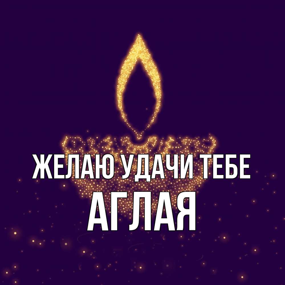 Открытка  с именем. Аглая, Желаю удачи тебе  