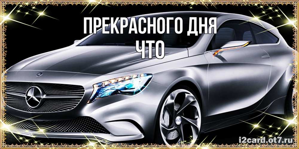 Открытка  с именем. Что, Прекрасного дня  