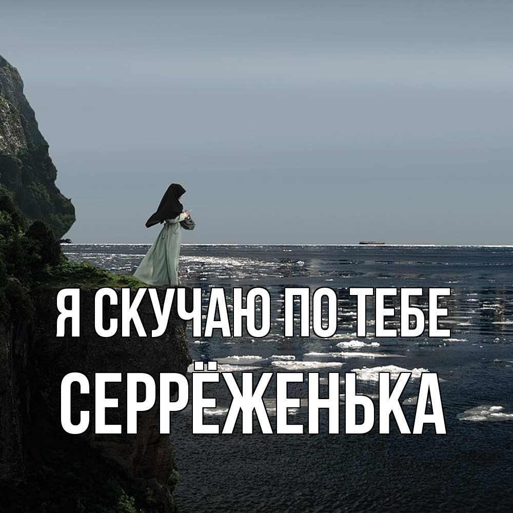 Открытка  с именем. Серрёженька, Я скучаю по тебе  