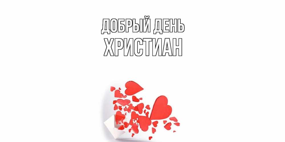 Открытка  с именем. Христиан, Добрый день  