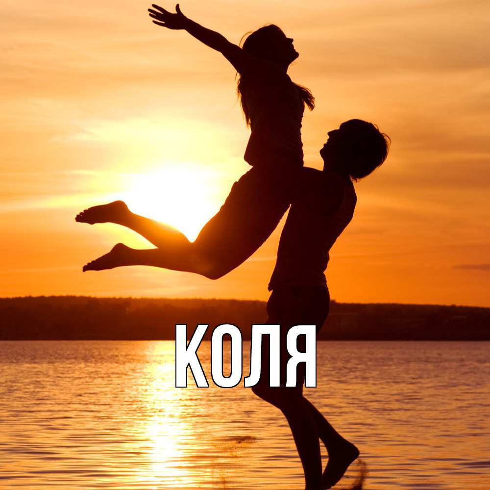 Открытка  с именем. коля, Главная  