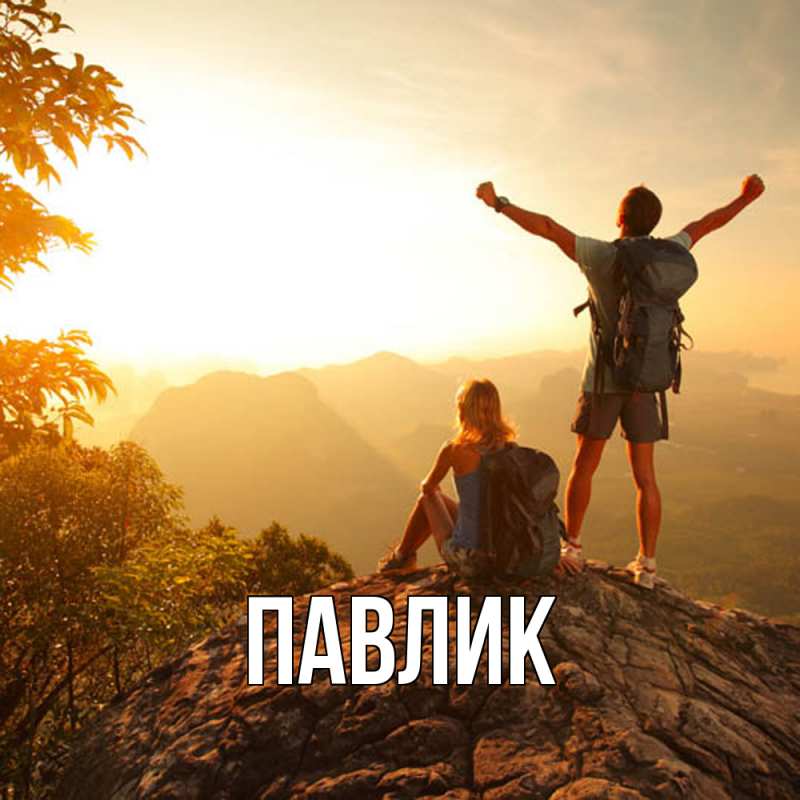 Картинка  с именем , Павлик