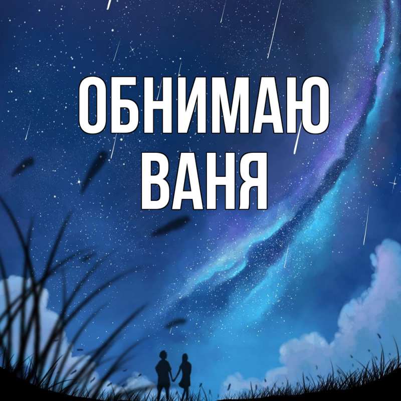 Картинка Обнимаю, ваня
