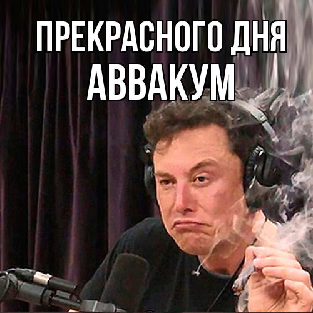 Открытка  с именем. Аввакум, Прекрасного дня  