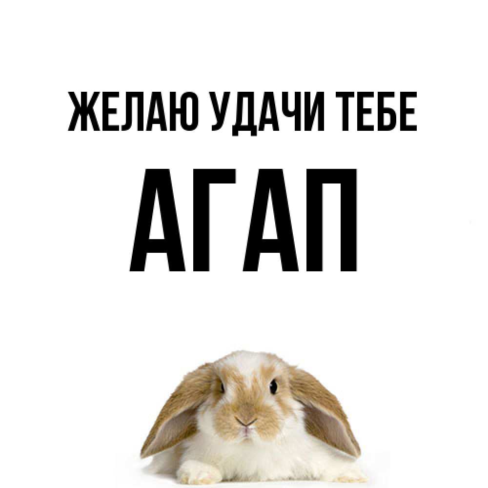 Открытка  с именем. Агап, Желаю удачи тебе  