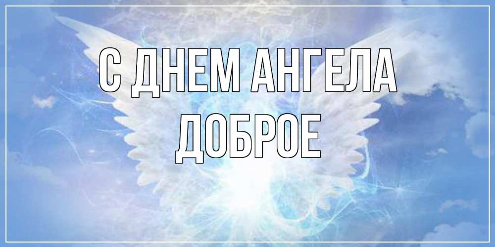 Открытка  с именем. Доброе, С днем ангела  