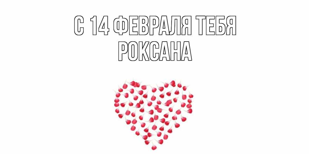 Открытка  с именем. Роксана, С 14 февраля тебя  