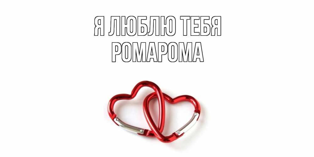 Открытка  с именем. РомаРома, Я люблю тебя  