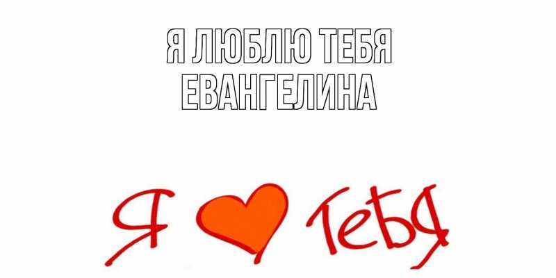 Картинка Я люблю тебя, Евангелина