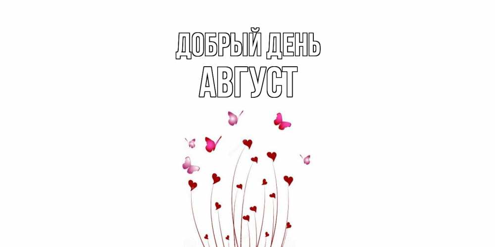 Открытка  с именем. Август, Добрый день  