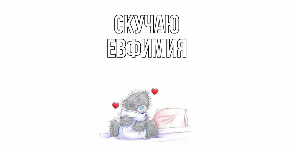 Открытка  с именем. Евфимия, Скучаю  