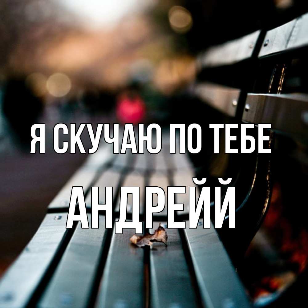 Открытка  с именем. Андрейй, Я скучаю по тебе  