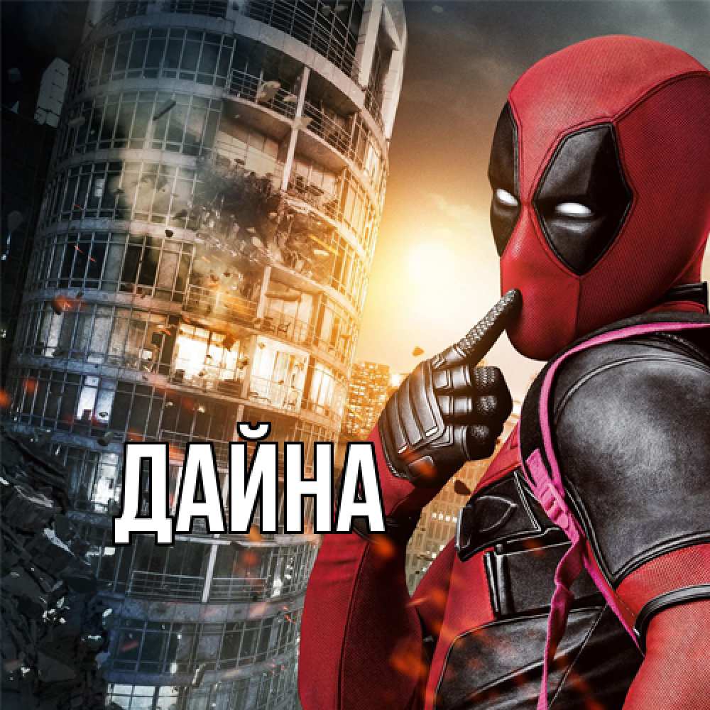 Открытка  с именем. Дайна, Главная  