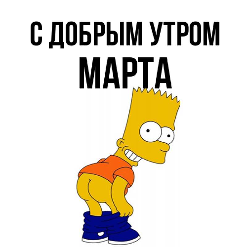 Картинка С добрым утром, Марта