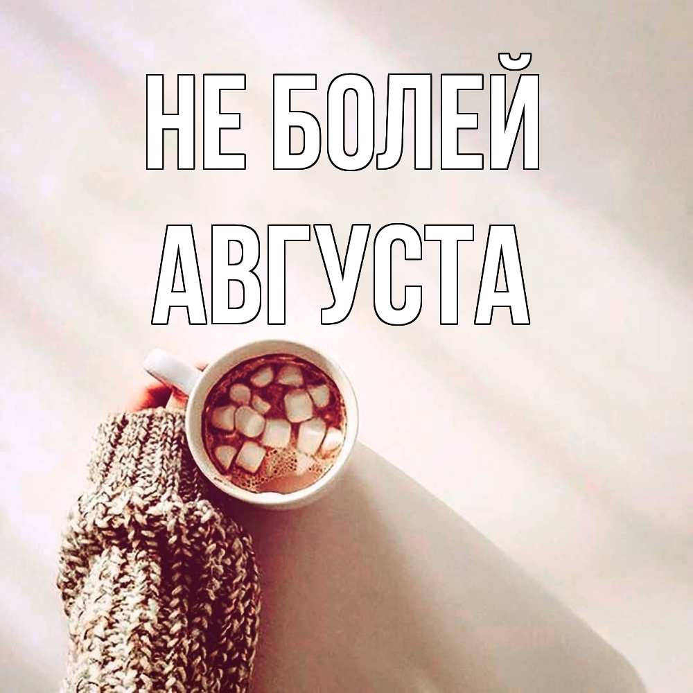 Открытка  с именем. Августа, Не болей  