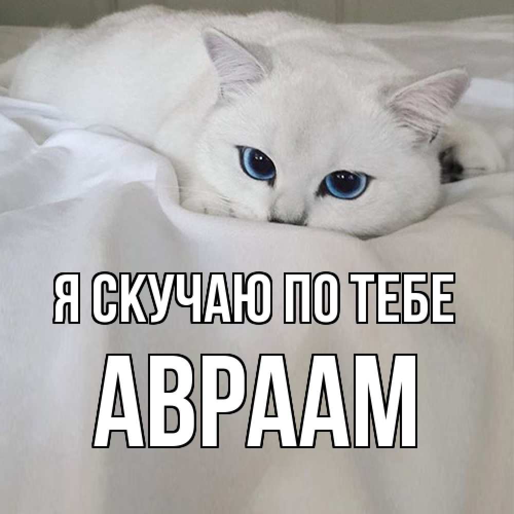 Открытка  с именем. Авраам, Я скучаю по тебе  