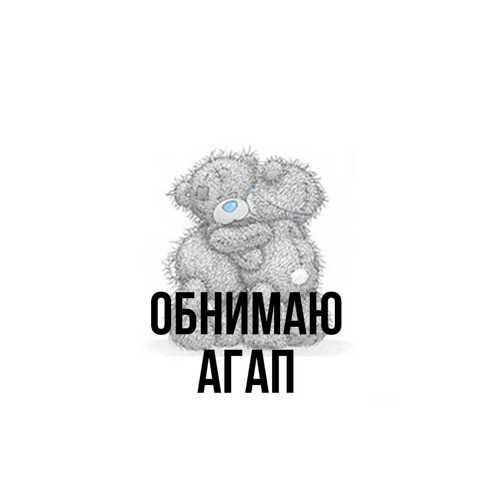 Открытка  с именем. Агап, Обнимаю  