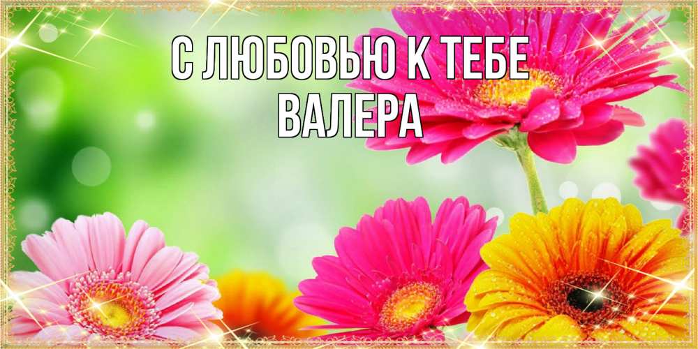 Открытка  с именем. Валера, С любовью к тебе  