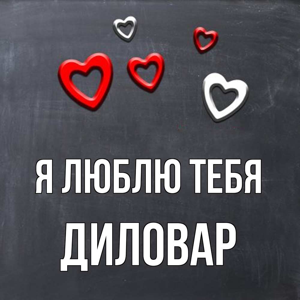 Открытка  с именем. Диловар, Я люблю тебя  