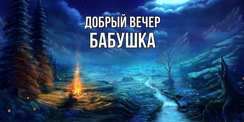 Открытка  с именем. бабушка, Добрый вечер  