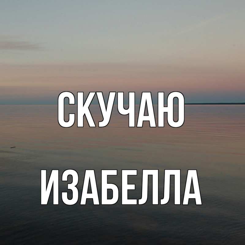 Картинка Скучаю, Изабелла