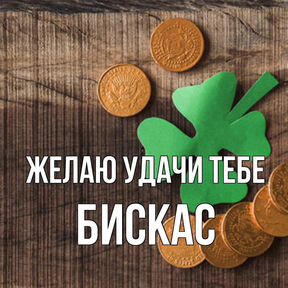 Открытка  с именем. Бискас, Желаю удачи тебе  