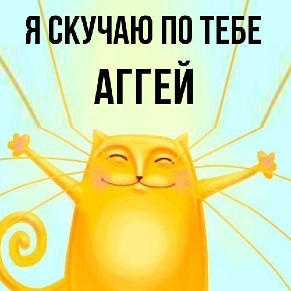 Открытка  с именем. Аггей, Я скучаю по тебе  