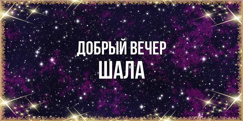 Картинка Добрый вечер, Шала