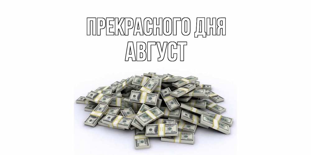 Открытка  с именем. Август, Прекрасного дня  