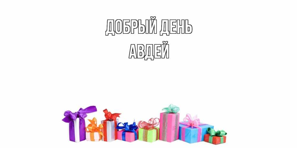 Открытка  с именем. Авдей, Добрый день  