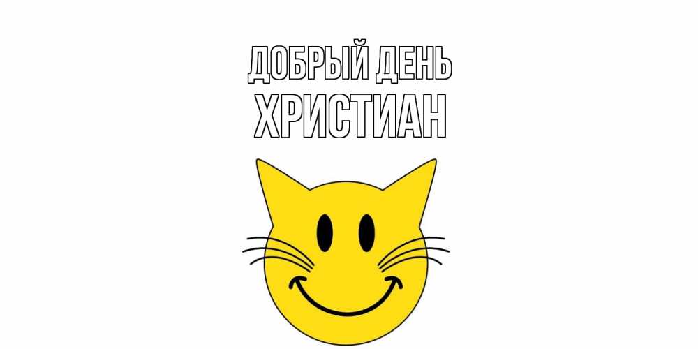 Открытка  с именем. Христиан, Добрый день  