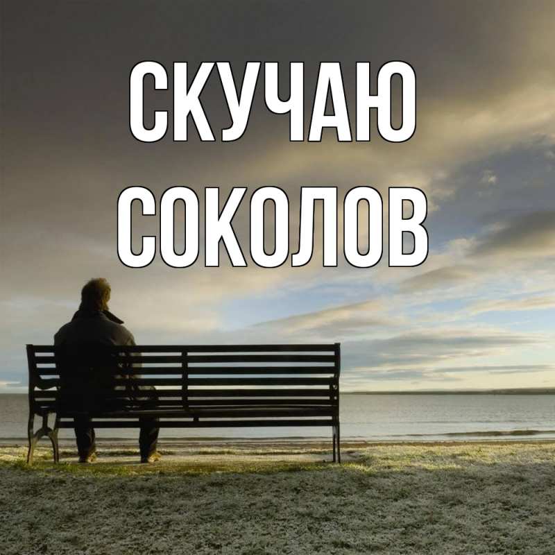 Картинка Скучаю, Соколов