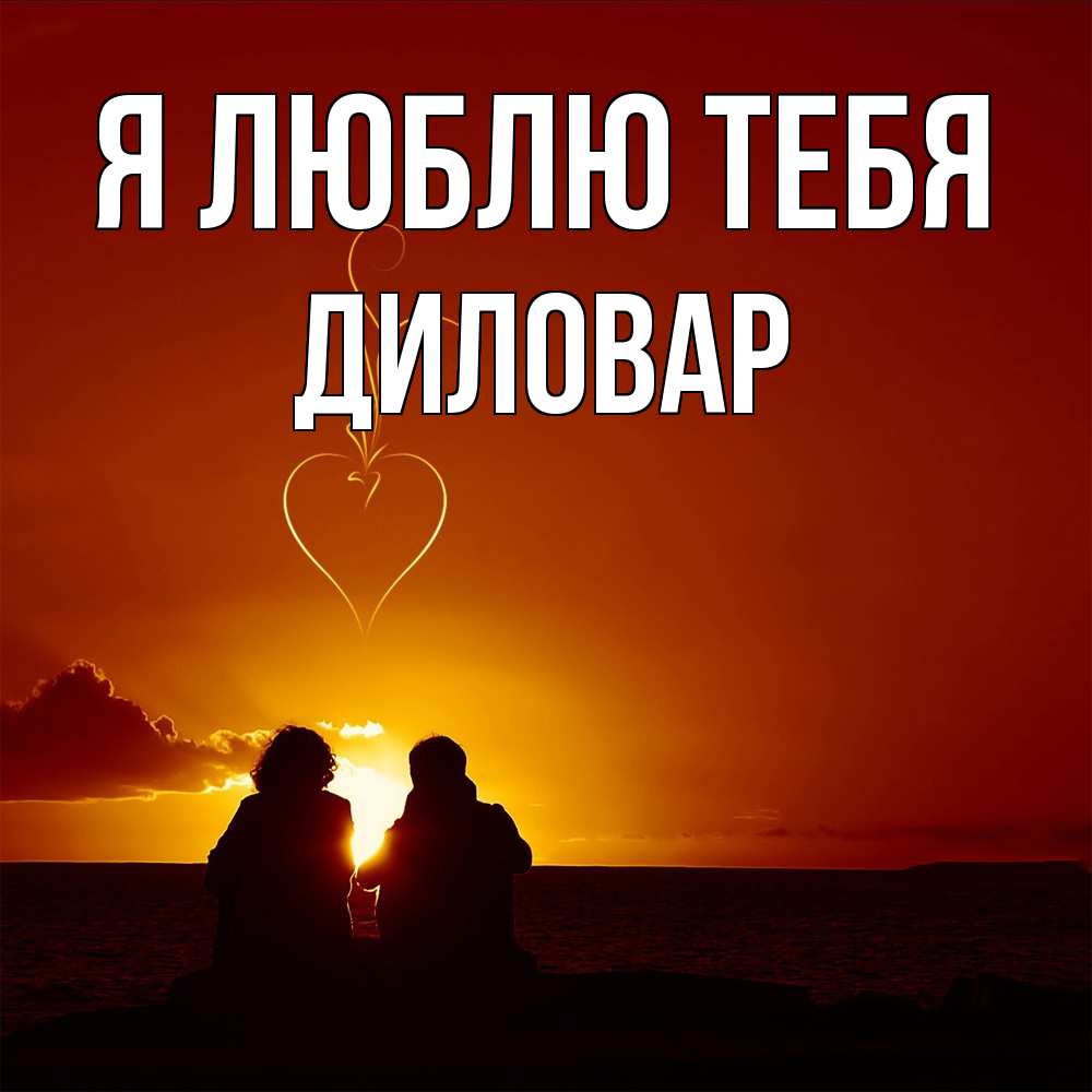 Открытка  с именем. Диловар, Я люблю тебя  