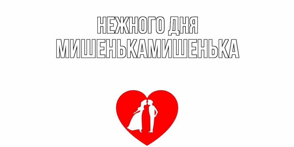 Открытка  с именем. МишенькаМишенька, Нежного дня  