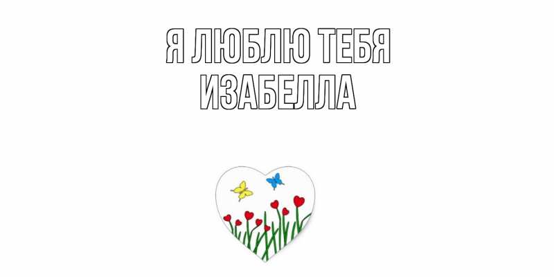 Картинка Я люблю тебя, Изабелла