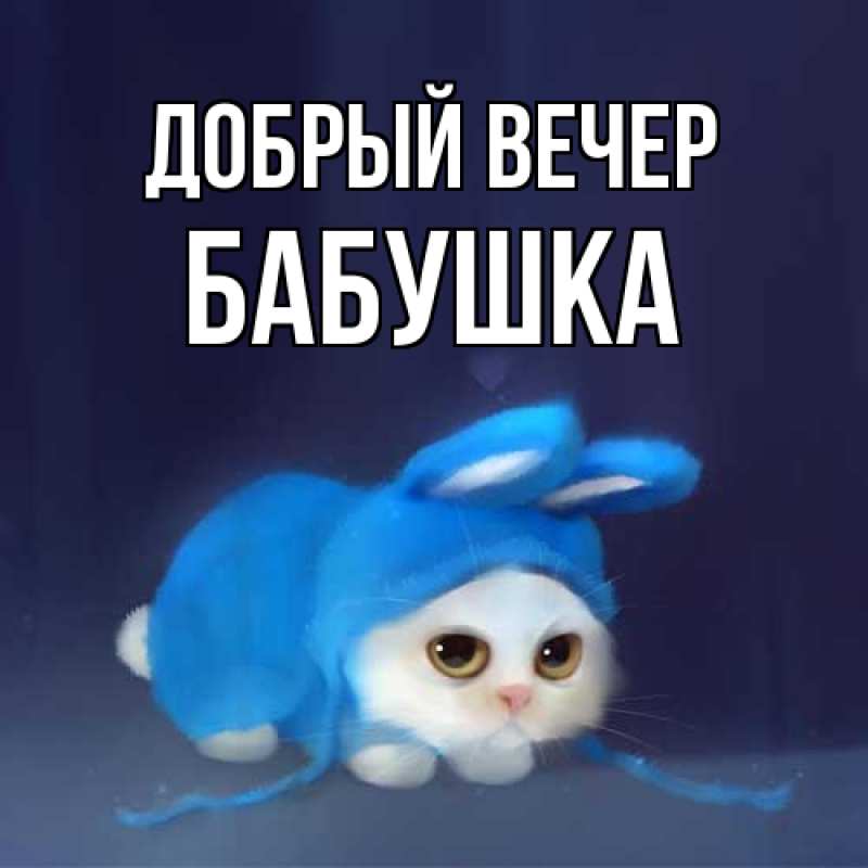 Картинка Добрый вечер, бабушка
