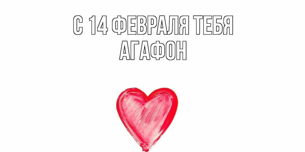 Открытка  с именем. Агафон, С 14 февраля тебя  