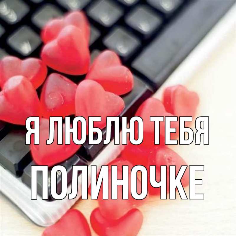 Открытка с именем, Полиночке, Я люблю тебя
