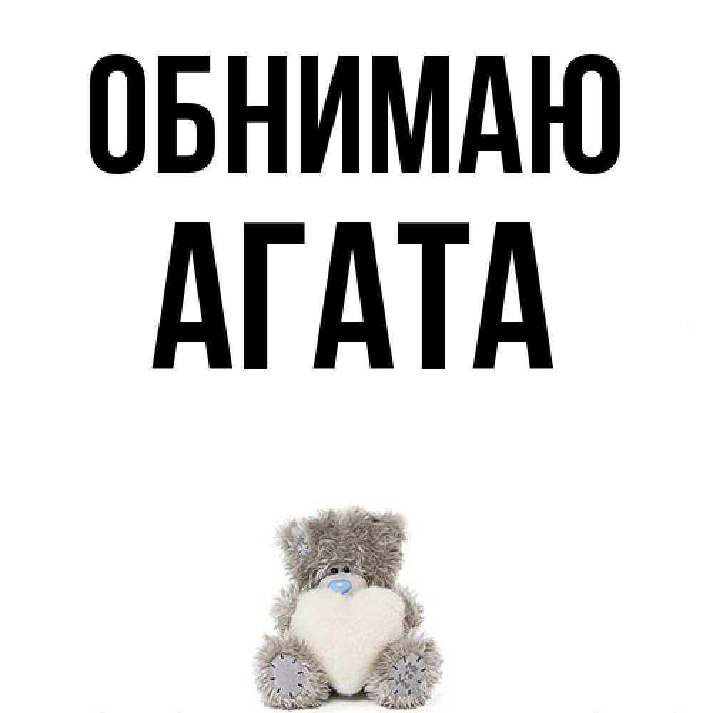 Открытка  с именем. Агата, Обнимаю  