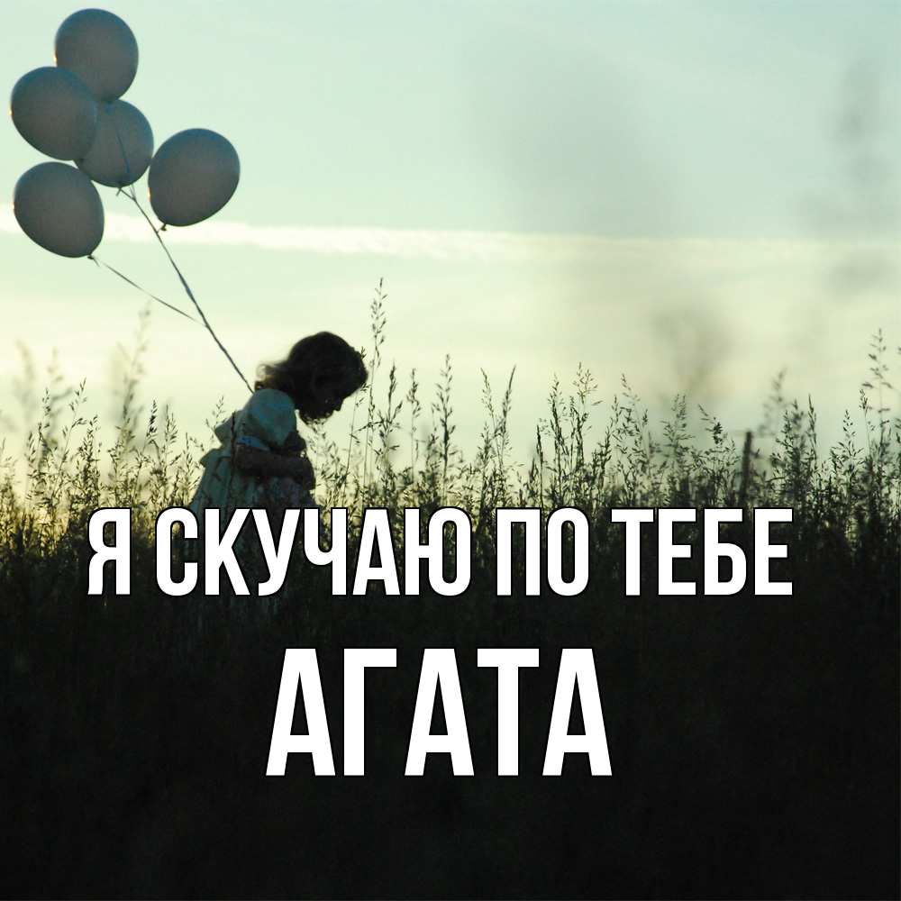 Открытка  с именем. Агата, Я скучаю по тебе  