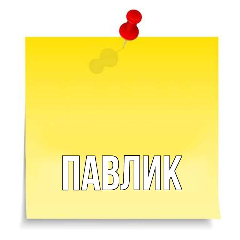 Картинка  с именем , Павлик